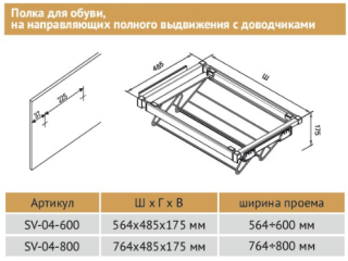 Полка выдвижная для обуви, 600мм, белая, 564*485*175