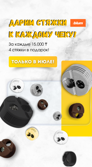 Стяжки BLUM в подарок!