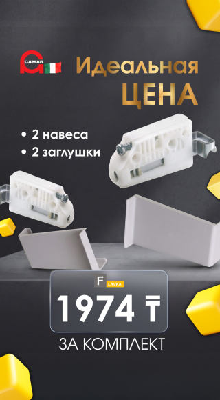 Идеальная цена на комплект стяжек и заглушек!